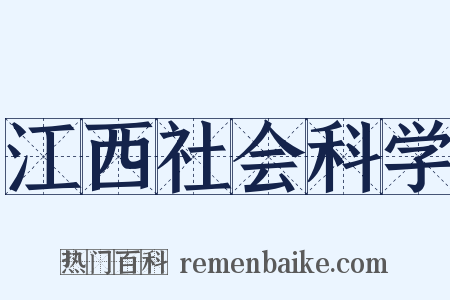 江西社会科学是什么意思的图片